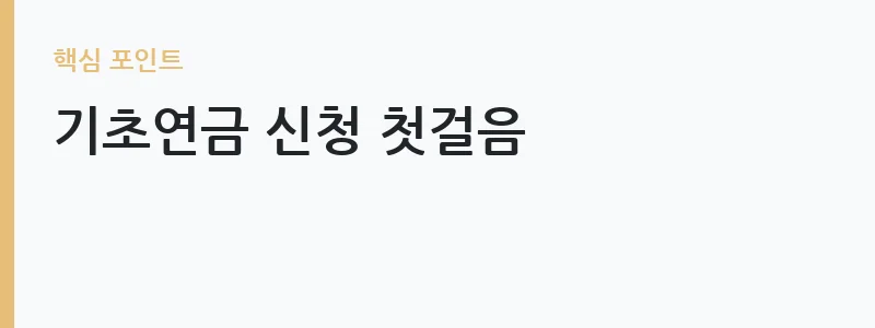 2026년 기초연금 자격 조건과 소득인정액 기준 안내 — 기초연금 신청 첫걸음