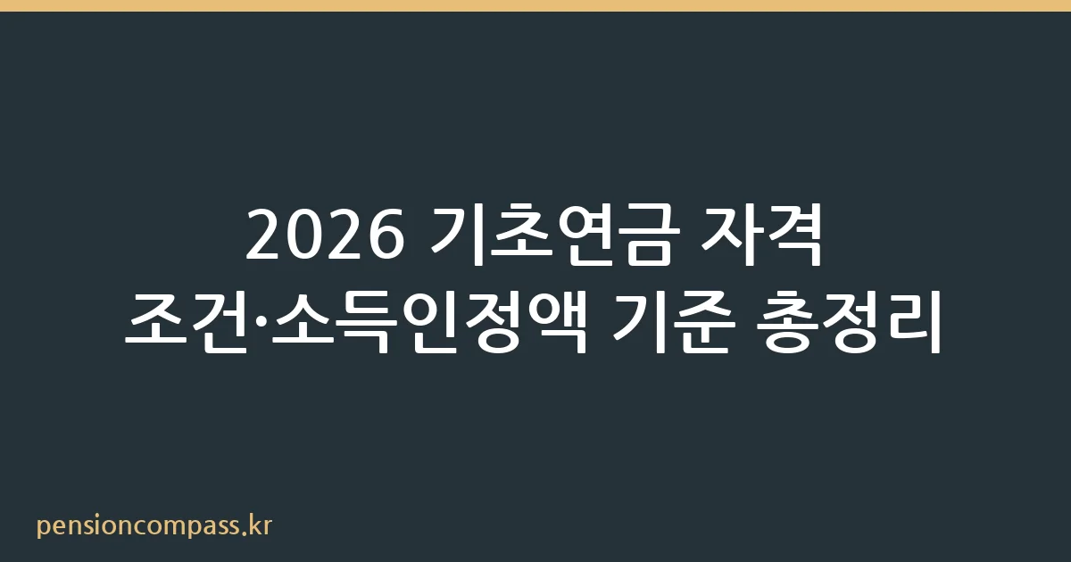 2026년 기초연금 자격 조건과 소득인정액 기준 안내