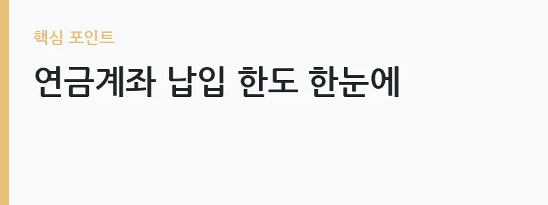 IRP 연금저축 세액공제 한도 공제율 안내 — 연금계좌 납입 한도 한눈에