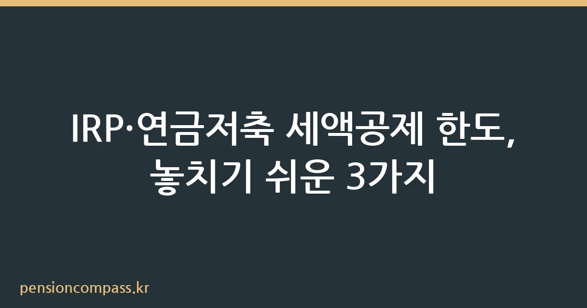 IRP 연금저축 세액공제 한도 공제율 안내