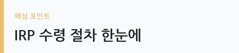 퇴직연금 IRP 수령 방법과 세금 비교 안내 — IRP 수령 절차 한눈에