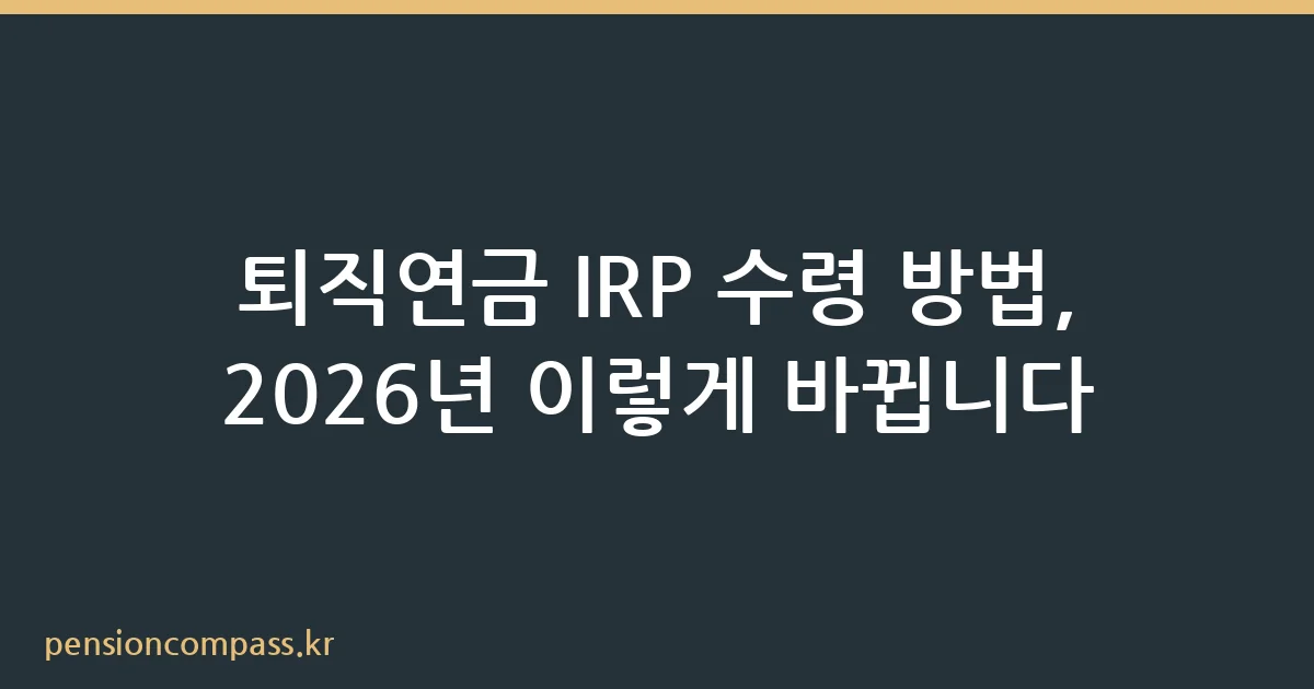 퇴직연금 IRP 수령 방법과 세금 비교 안내
