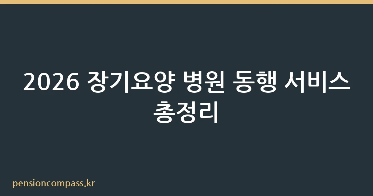 장기요양 병원 동행 서비스 대상과 신청 방법 안내