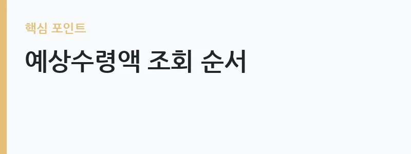국민연금 예상수령액 조회 화면 예시 — 예상수령액 조회 순서