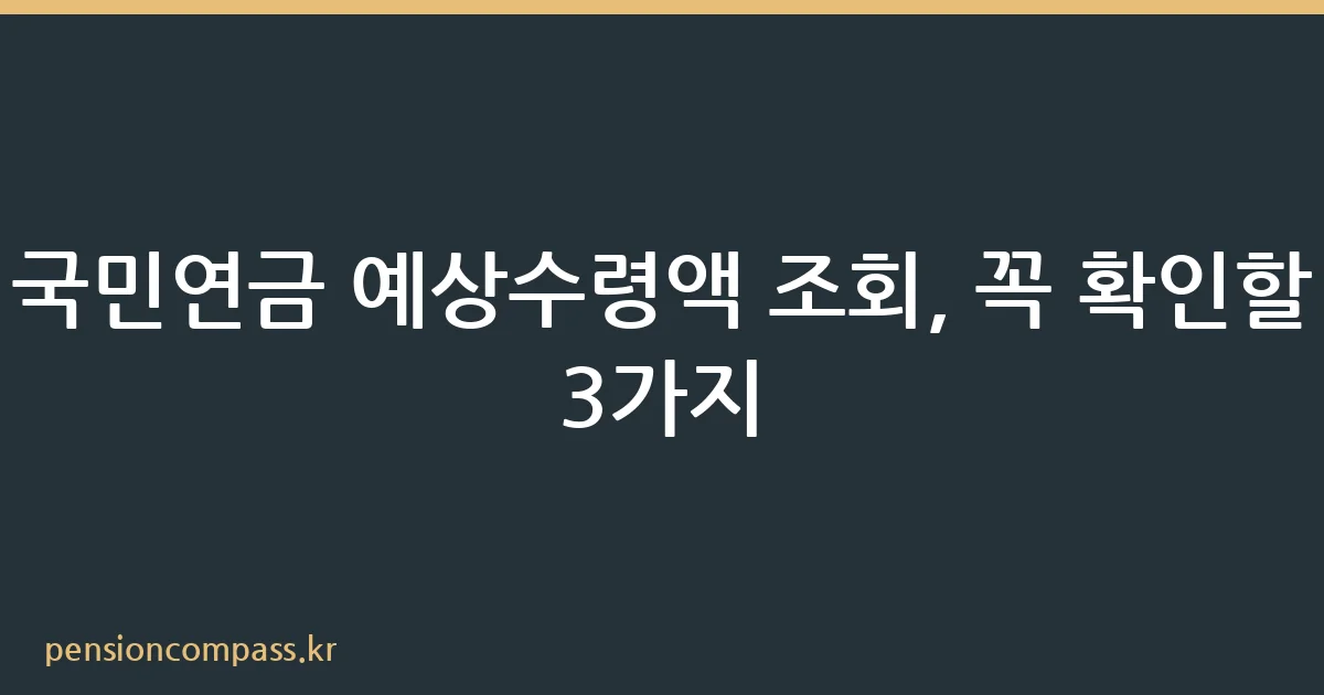 국민연금 예상수령액 조회 화면 예시