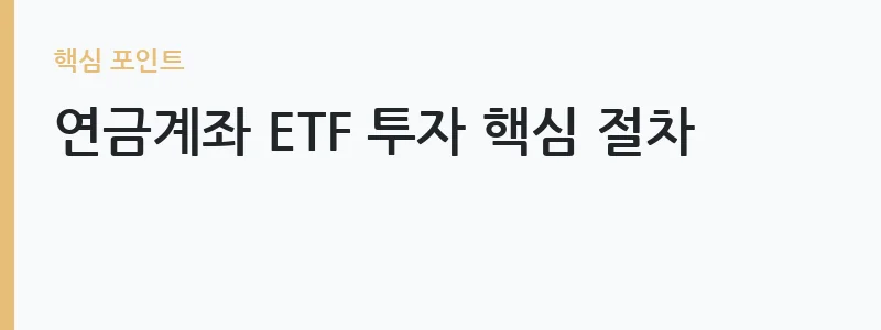 연금계좌 ETF 과세이연 혜택 구조 — 연금계좌 ETF 투자 핵심 절차