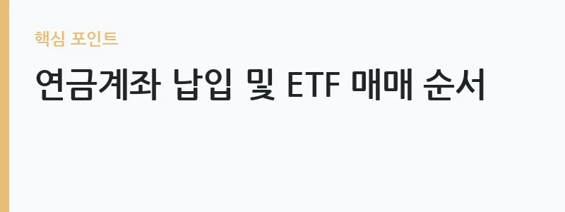 연금계좌 ETF 과세이연 혜택 구조 — 연금계좌 납입 및 ETF 매매 순서