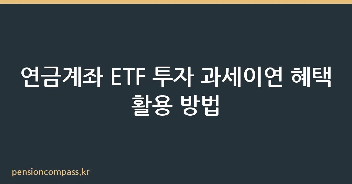 연금계좌 ETF 과세이연 혜택 구조