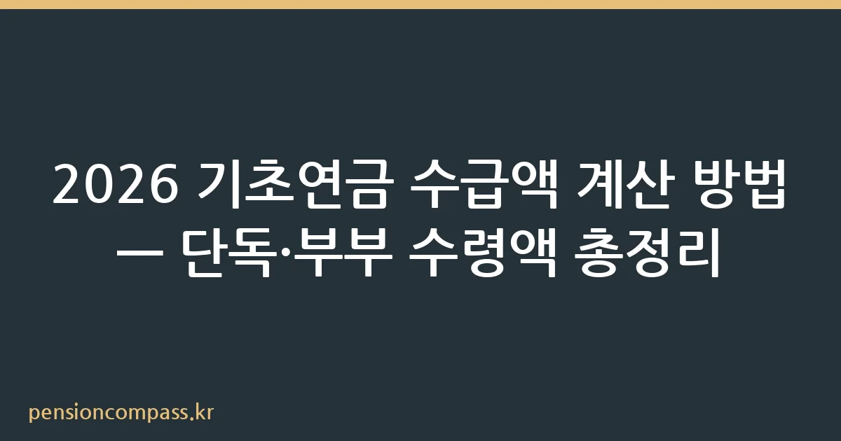 2026년 기초연금 수급액 단독 부부 수령액 계산 안내