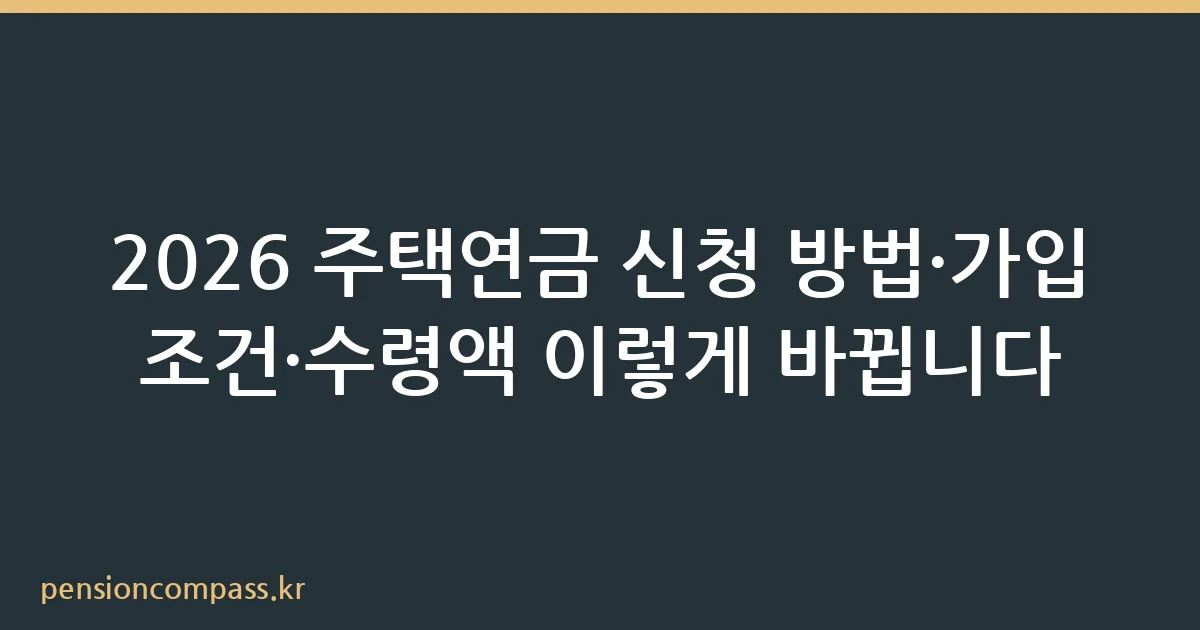 주택연금 신청 방법 및 2026년 가입 조건 안내