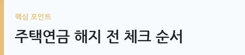 주택연금 해지 조건과 재가입 방법 안내 — 주택연금 해지 전 체크 순서