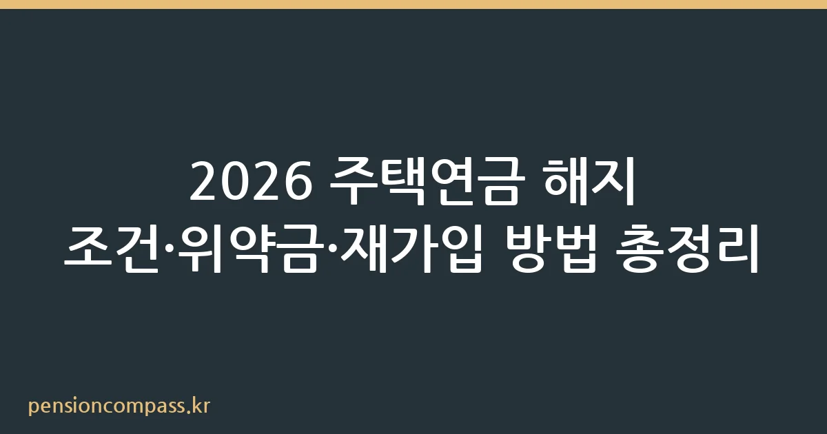 주택연금 해지 조건과 재가입 방법 안내