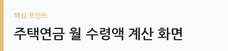 주택연금 가입조건 2026년 기준 안내 — 주택연금 월 수령액 계산 화면