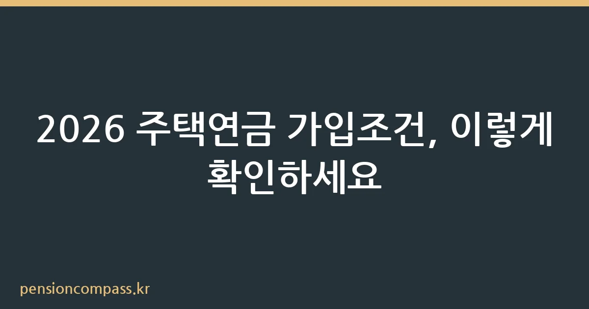 주택연금 가입조건 2026년 기준 안내