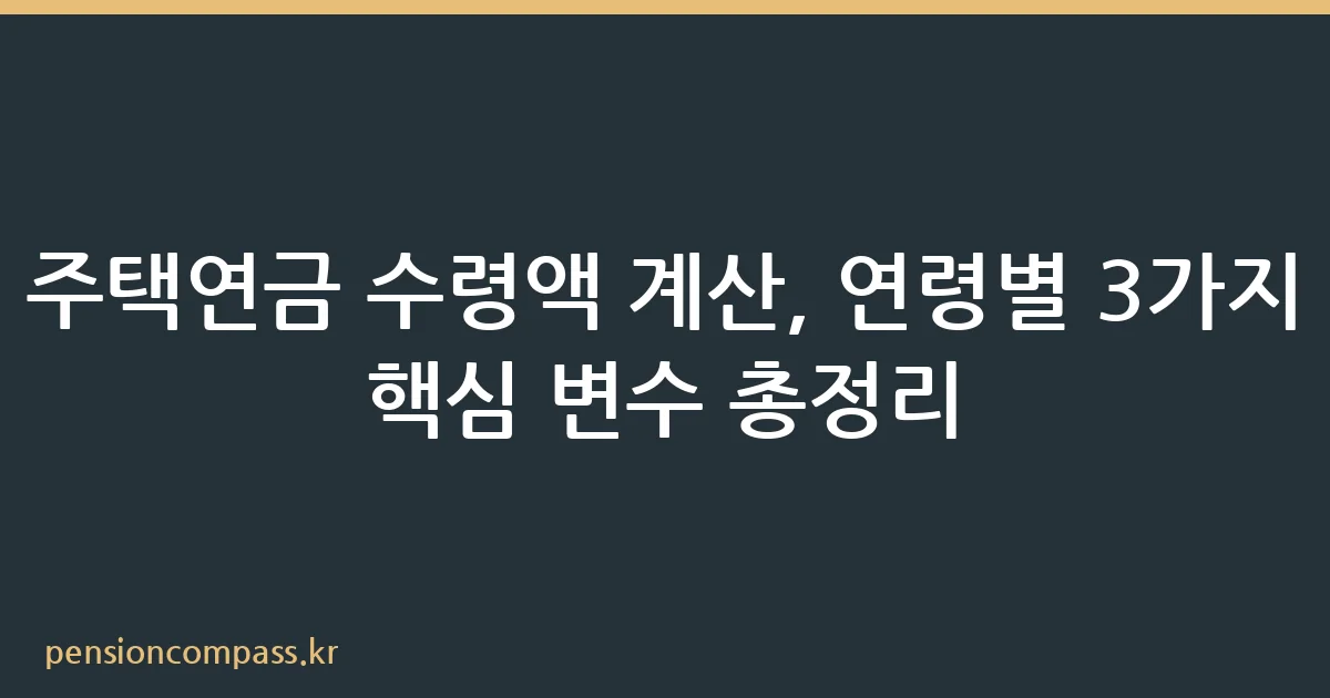 주택연금 수령액 계산 연령별 비교 2026