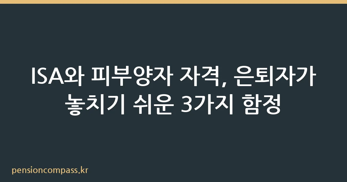 ISA 계좌와 은퇴자 건강보험 피부양자 자격 조건 비교