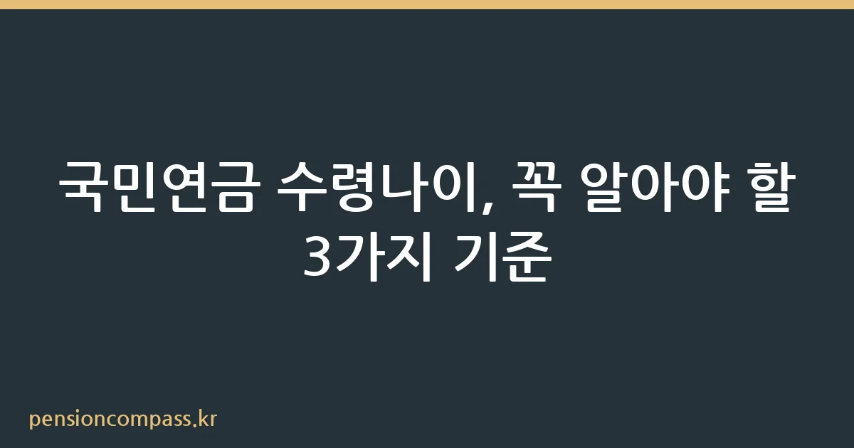 국민연금 수령나이 출생연도별 기준 안내